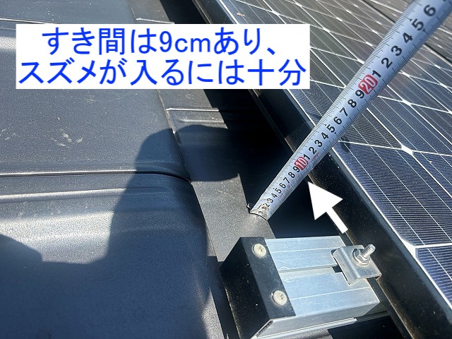 平板瓦と太陽光パネルの隙間は9cm