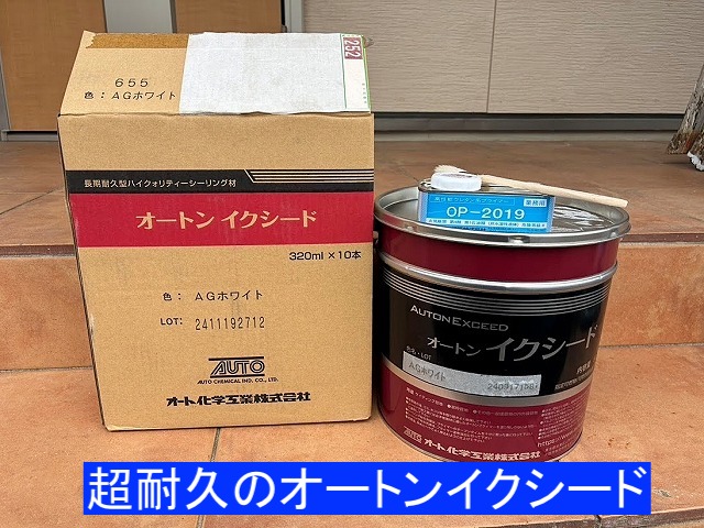 約30年はもつ超耐久のオートンイクシード