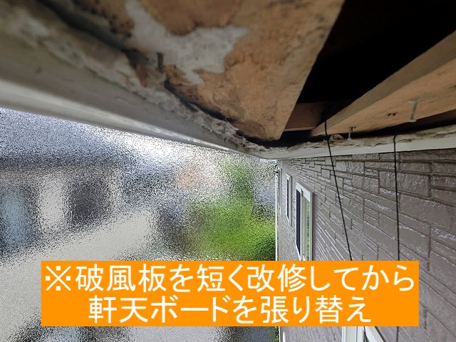 破風板を短く改修してから軒天ボードを張り替える