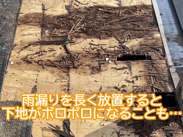 雨漏りを長く放置した結果屋根の下地がボロボロに腐食