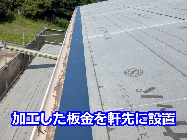 加工した水切り板金を設置