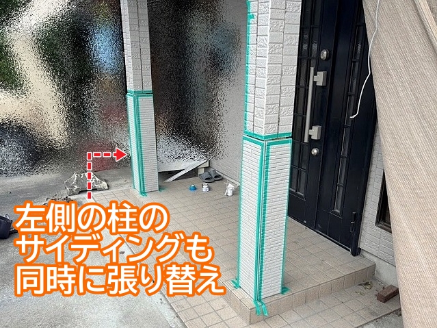 玄関の美観を保つため損傷していない方の柱のサイディングも張り替え