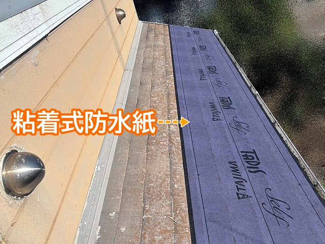 丁寧に洗浄したコロニアルの上に粘着式防水紙を敷設