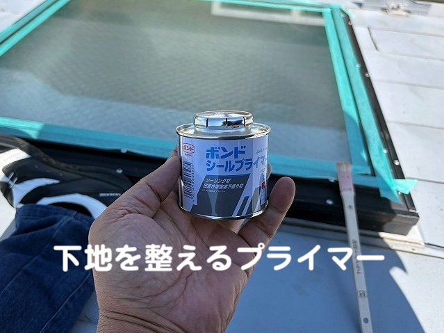 天窓のガラスパッキン部にプライマーを塗布