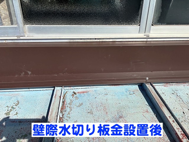 シーリング材とビスで固定された壁際水切り板金