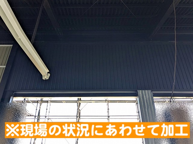 セキノ興産角波B型を現場の状況に合わせて加工