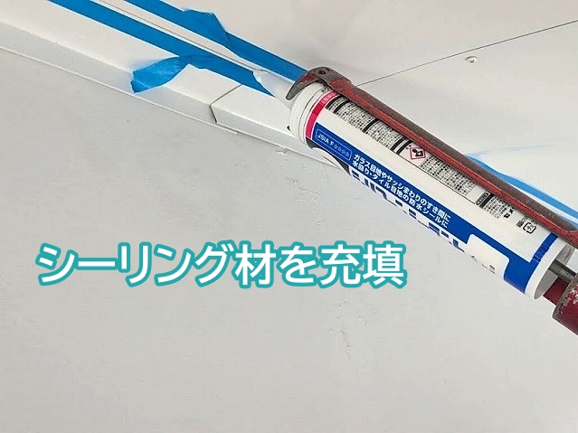 養生した軒天板金と外壁の境目にシーリング材を充填