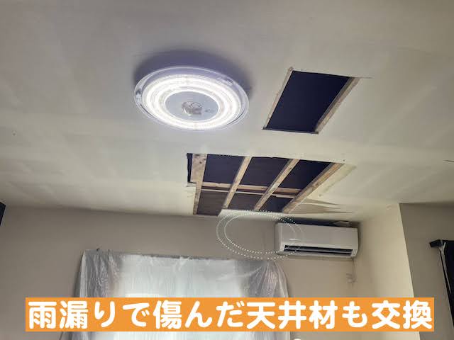 雨漏りで傷んだ天井材を交換