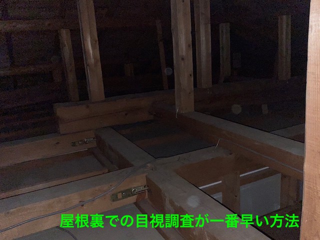 天井裏の状態