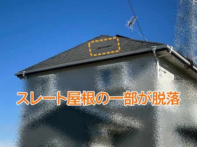 強風の後に一部が脱落したスレート屋根