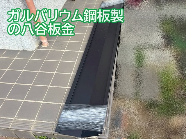 銅板製に代わりガルバリウム鋼板製の谷板金を使用