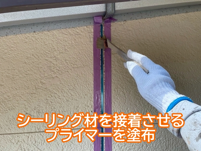 外壁とシーリング材をしっかり接着させるためにプライマーを塗布