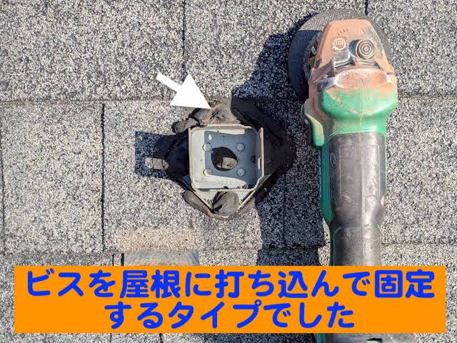 ひたちなか市　屋根工事前の太陽光パネル一時撤去　土台アンカーの写真