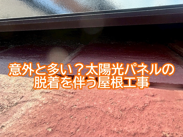 太陽光パネルの脱着を伴う屋根工事は決して珍しくない