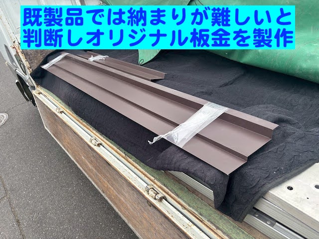ひたちなか市 ノボリケラバの側面木製板にガルバリウム板金巻き オリジナル板金の写真
