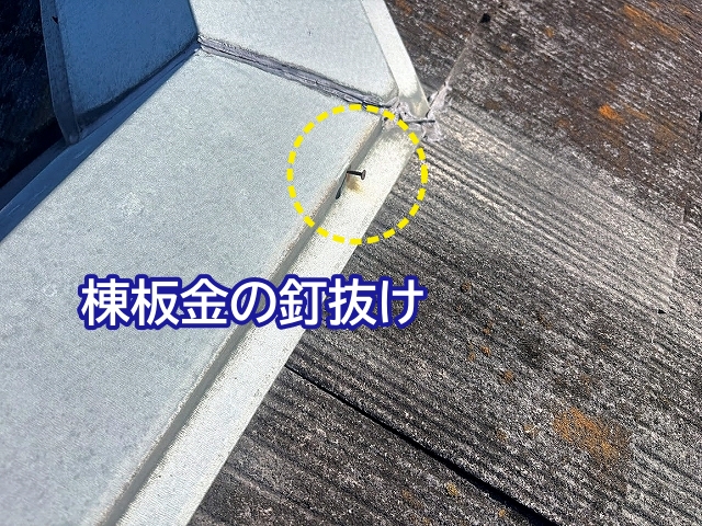 スレート材が浮いた箇所の棟板金の釘が抜けた状態