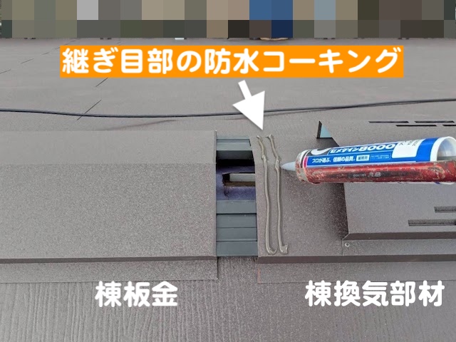 ひたちなか市　屋根工事で棟換気を施工　換気棟部材取り付け作業の写真