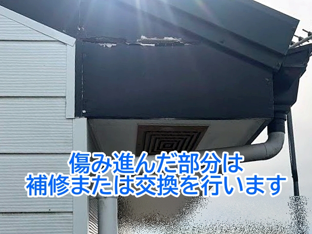 傷みが進んだ破風板は補修または部分交換を行ったうえで板金巻きを実施