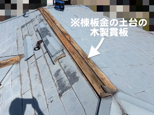鹿嶋市　棟板金を撤去し粘着型防水紙敷設　貫板の写真