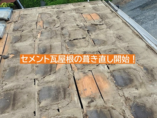 築40年セメント瓦屋根の葺き直し開始