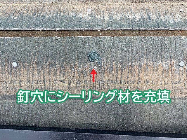 棟下地を撤去した跡の釘穴にシーリング材を充填
