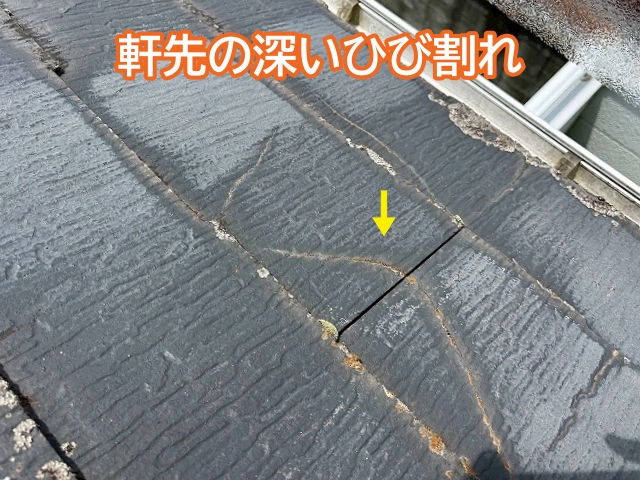 軒先付近で見つかった深いひび割れ