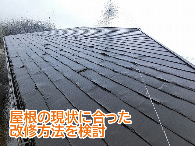 現在の屋根の状況に合った改修方法を検討