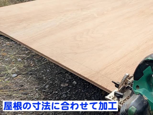 水戸市　台風で破損したトタン屋根の土台づくり　構造用合板加工中の写真