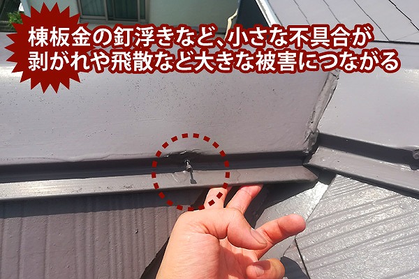 棟板金の釘浮き等には注意
