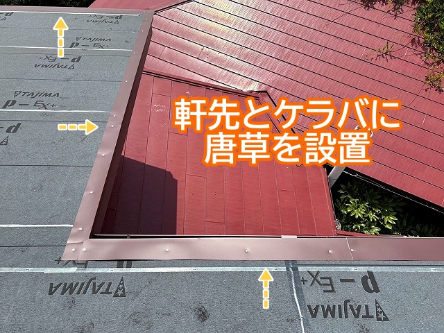 軒先とケラバに唐草を設置