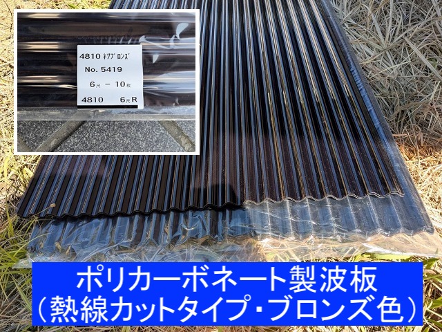 新たにテラスに取り付ける波板はポリカ製熱線カットタイプ