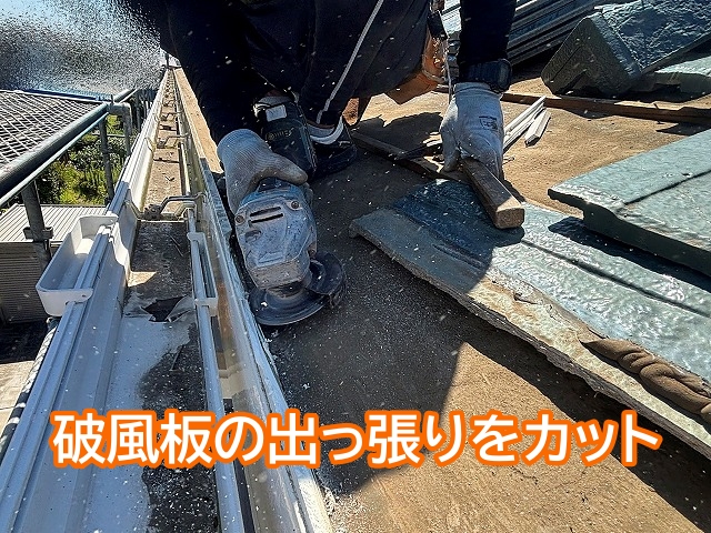 雨水をスムーズに流すため破風板の出っ張りをカット