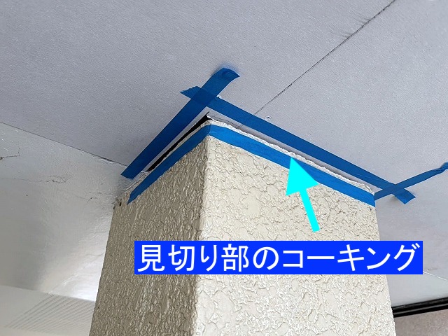 張り替えた軒天材と柱との境目部分の見切り部はコーキング処理