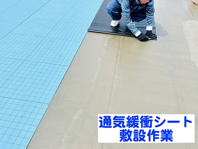 プライマーが乾いた後に通気緩衝シートを敷設