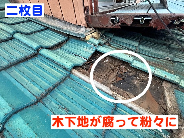 陥没箇所の瓦の二枚目をめくると木下地が腐り粉々状態