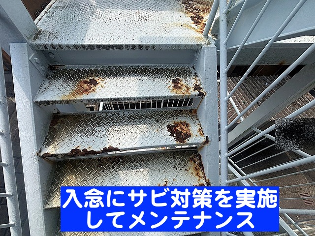 日立市のアパートの鉄骨外階段は入念なサビ対策が必要