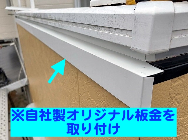 雨水が入りやすいベランダの笠木と外壁サイディングの取り合いにオリジナル板金を設置
