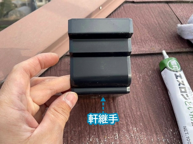 取り付ける軒継手