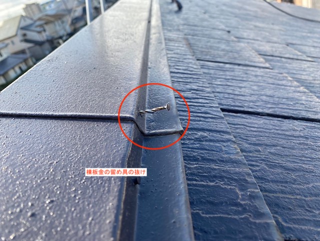 棟板金を固定する留め具の抜け