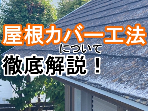 屋根カバー工法を徹底解説