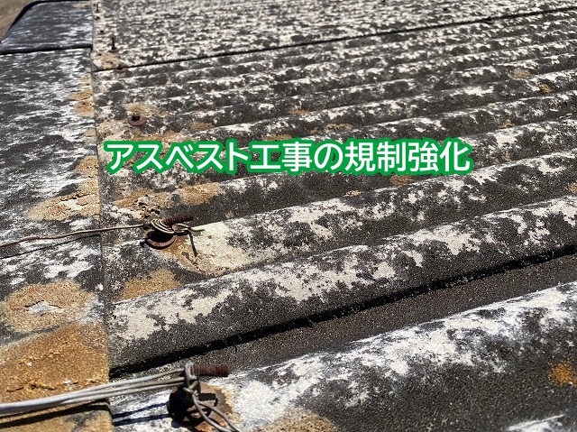 アスベスト工事の規制強化
