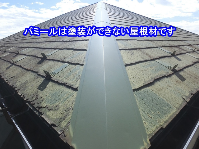 築20年のパミール屋根はカバー工法をご提案