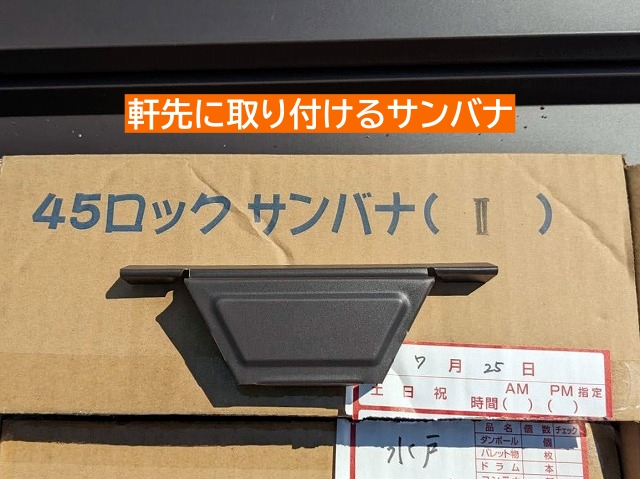 立平ロック45専用のサンバナ