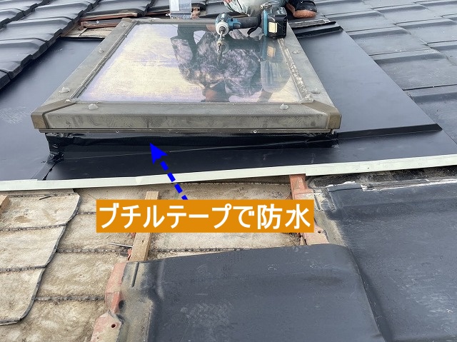 板金立上げ部をブチルテープで防水