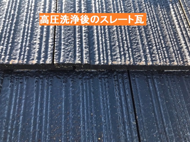 高圧洗浄を行ったスレート瓦