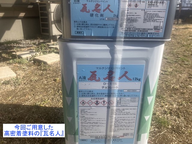 水戸市の屋根塗装現場で使用した瓦名人