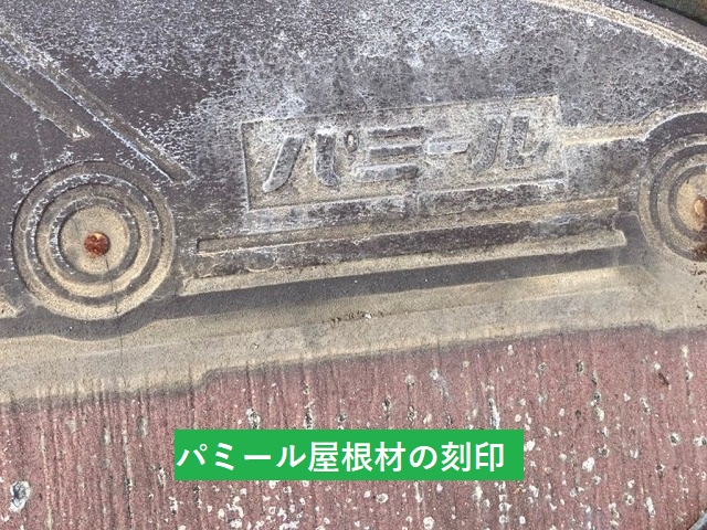 那珂市の屋根でパミールの刻印を確認