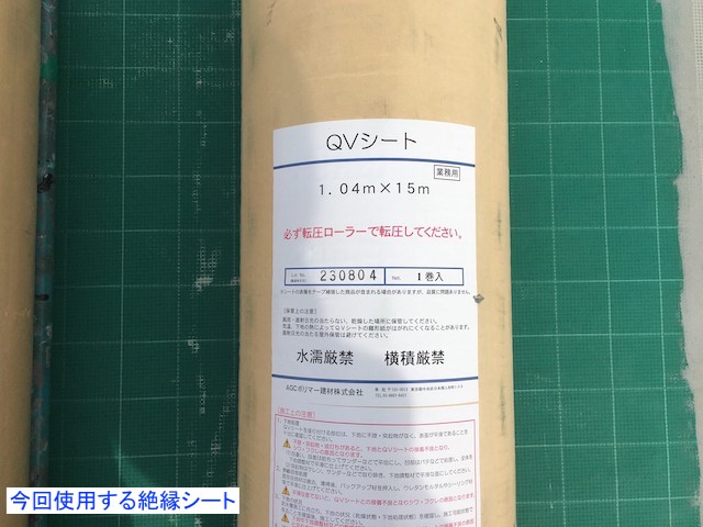 水戸市の陸屋根に使用した絶縁シート