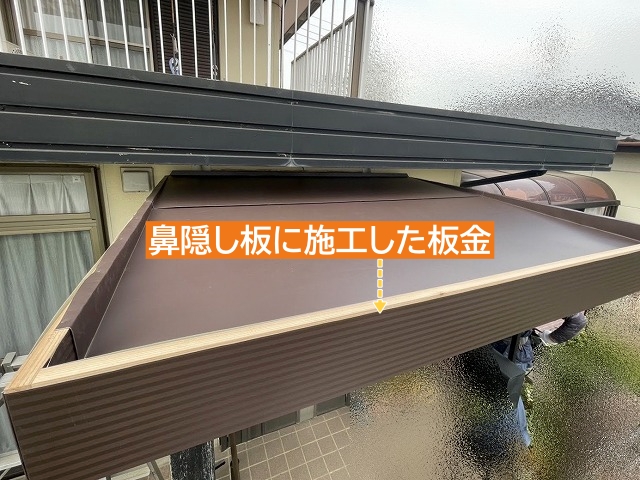 鼻隠し板に施工した板金