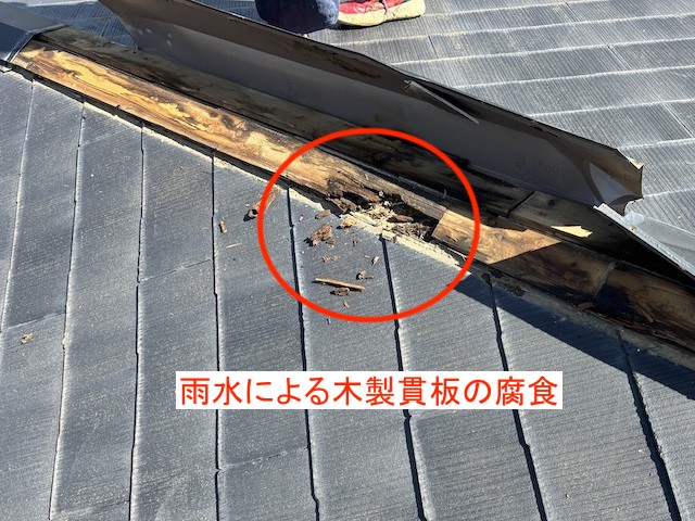 雨水が浸水した事により腐食していた隅棟の貫板